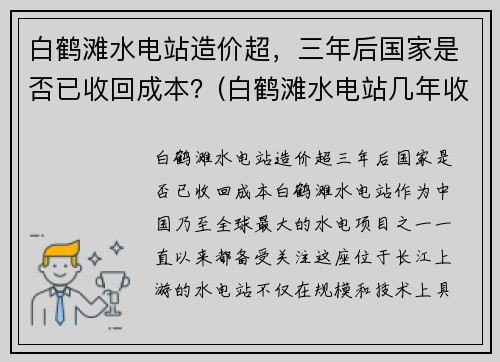 白鹤滩水电站造价超，三年后国家是否已收回成本？(白鹤滩水电站几年收回成本)