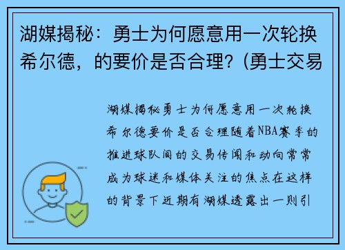 湖媒揭秘：勇士为何愿意用一次轮换希尔德，的要价是否合理？(勇士交易希尔德)