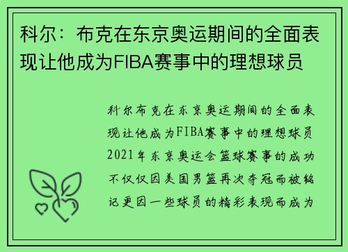 科尔：布克在东京奥运期间的全面表现让他成为FIBA赛事中的理想球员