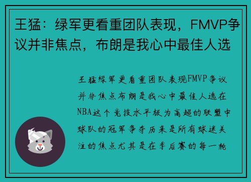 王猛：绿军更看重团队表现，FMVP争议并非焦点，布朗是我心中最佳人选