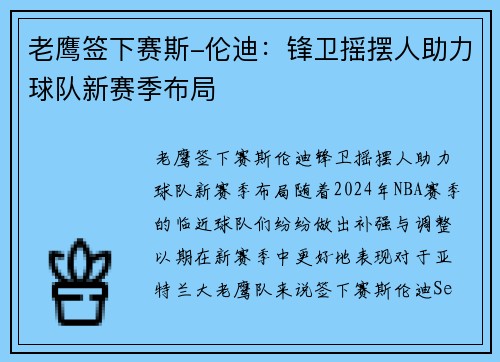 老鹰签下赛斯-伦迪：锋卫摇摆人助力球队新赛季布局