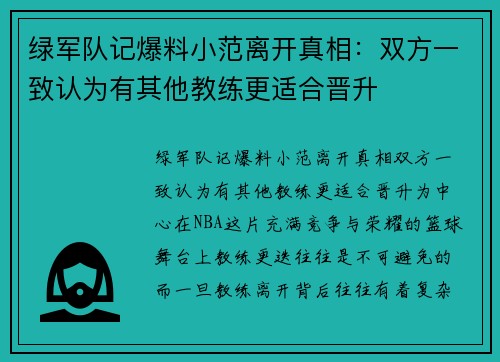 绿军队记爆料小范离开真相：双方一致认为有其他教练更适合晋升