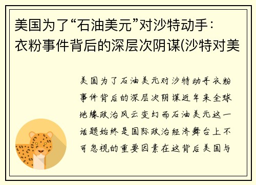 美国为了“石油美元”对沙特动手：衣粉事件背后的深层次阴谋(沙特对美国石油禁运)