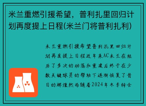 米兰重燃引援希望，普利扎里回归计划再度提上日程(米兰门将普利扎利)