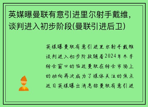 英媒曝曼联有意引进里尔射手戴维，谈判进入初步阶段(曼联引进后卫)