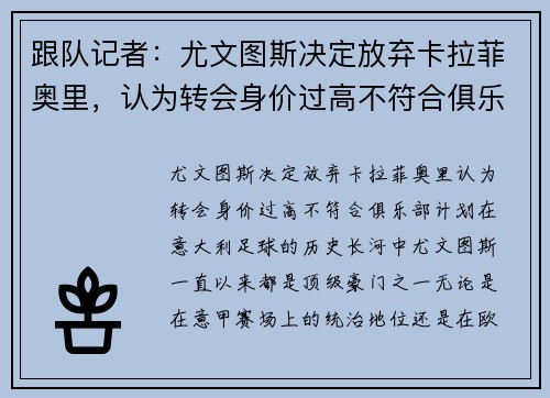 跟队记者：尤文图斯决定放弃卡拉菲奥里，认为转会身价过高不符合俱乐部计划