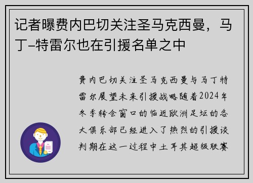 记者曝费内巴切关注圣马克西曼，马丁-特雷尔也在引援名单之中