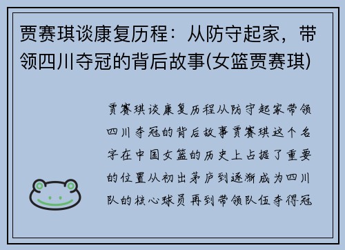 贾赛琪谈康复历程：从防守起家，带领四川夺冠的背后故事(女篮贾赛琪)