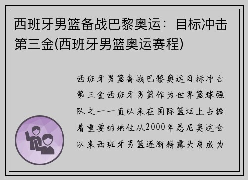 西班牙男篮备战巴黎奥运：目标冲击第三金(西班牙男篮奥运赛程)