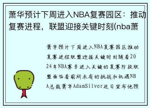 萧华预计下周进入NBA复赛园区：推动复赛进程，联盟迎接关键时刻(nba萧华怎么了)